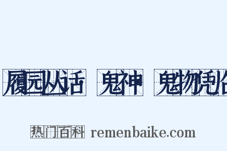 履园丛话·鬼神·鬼物凭临是什么意思的图片